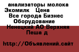 анализаторы молока Экомилк › Цена ­ 57 820 - Все города Бизнес » Оборудование   . Ненецкий АО,Верхняя Пеша д.